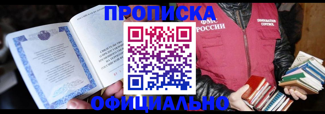 прописка штамп в Читинской области